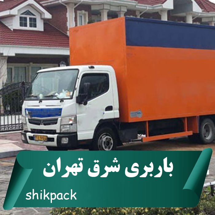 باربری شرق تهران