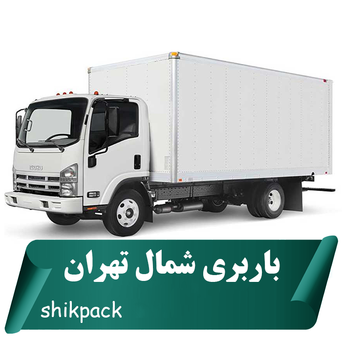 باربری شمال تهران