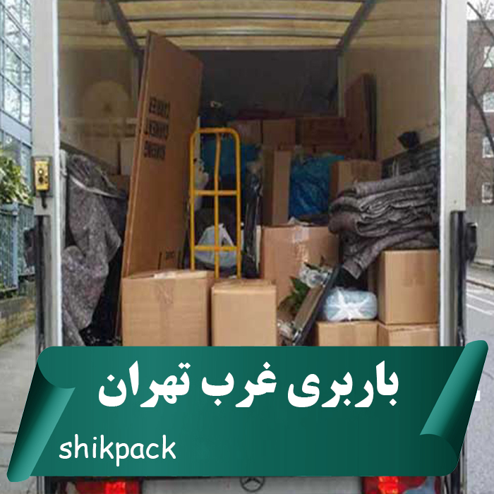 باربری غرب تهران