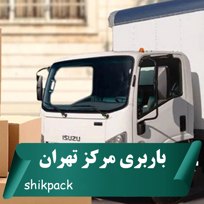 باربری مرکز تهران