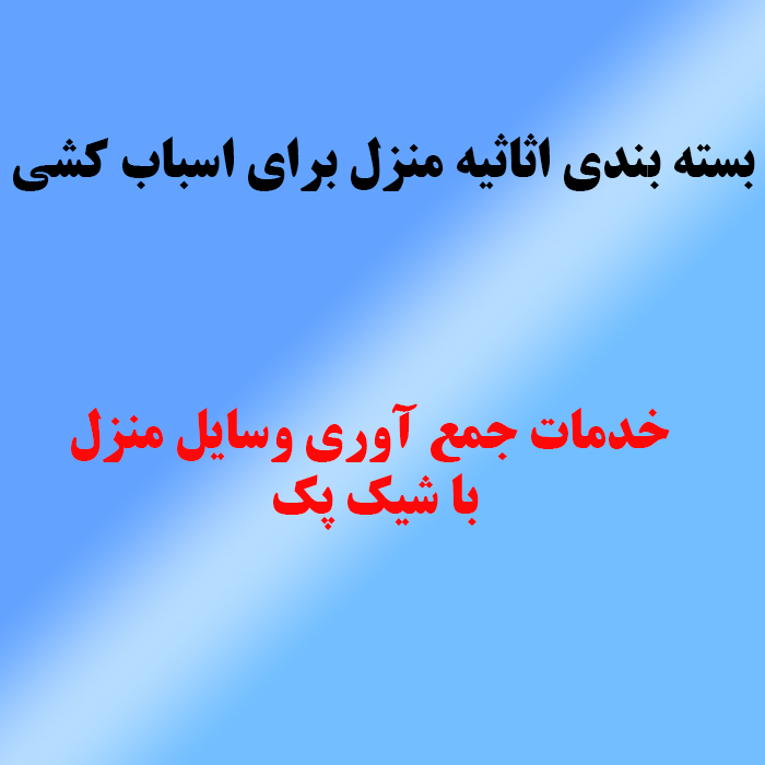 بسته بندی اثاثیه و لوازم منزل