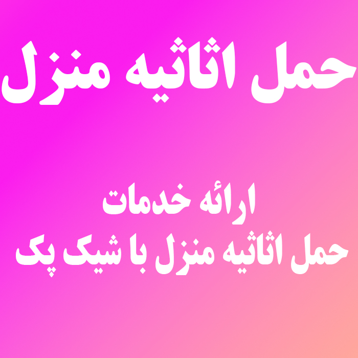 حمل اثاثیه منزل